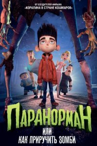 Постер к Паранорман, или Как приручить зомби