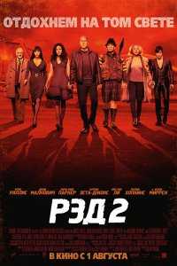 Постер к РЭД 2 / Red 2