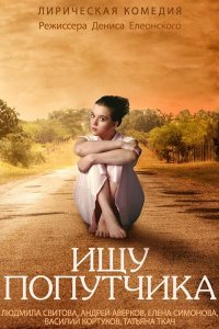 Постер к Ищу попутчика