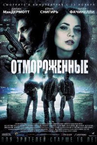Постер к Отмороженные