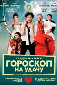 Постер к Гороскоп на удачу