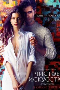 Постер к Чистое искусство
