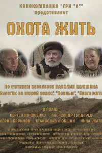 Постер к Охота жить