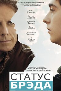 Постер к Статус Брэда