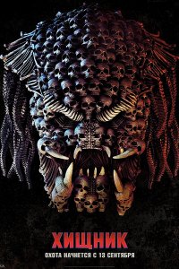 Постер к Хищник