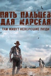 Постер к Пять пальцев для Марселя
