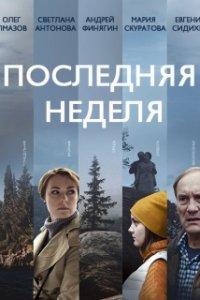 Постер к Последняя неделя (2019)
