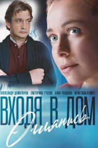 Постер к Входя в дом, оглянись (2019)