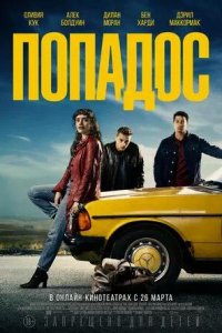 Постер к Попадос