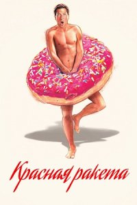 Постер к Красная ракета