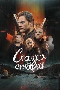 Постер к Сказка для старых