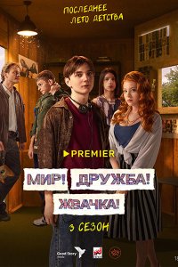 Постер к Мир! Дружба! Жвачка! - 3 (2023) WEB-DLRip