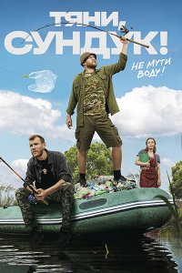 Постер к Тяни, Сундук! (2023) WEB-DLRip