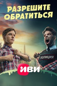 Постер к Разрешите обратиться (2023) WEB-DLRip