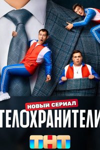 Постер к Телохранители (2023) WEB-DLRip