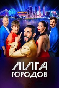 Постер к Лига городов (2023-2024) WEB-DLRip