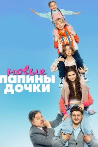 Постер к Папины дочки. Новые (2023) WEB-DLRip