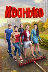 Постер к Иванько-2 (2023) WEB-DLRip