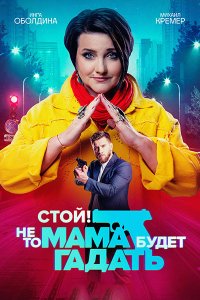 Постер к Стой! Не то мама будет гадать (2023) HDTVRip