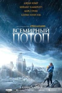 Постер к Всемирный потоп