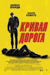 Постер к Кривая дорога