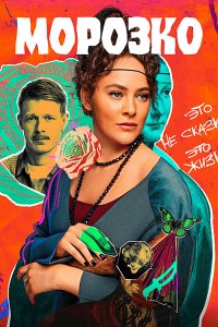 Постер к Морозко (2024) WEB-DLRip