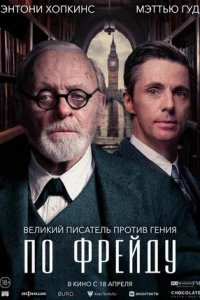 Постер к По Фрейду