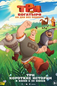 Постер к Три богатыря. Ни дня без подвига (1-2 сезон/2024-2025) WEB-DLRip