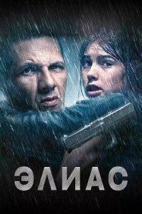 Постер к Элиас