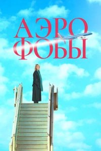 Постер к Аэрофобы