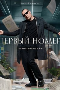 Постер к Первый номер (2024) WEB-DLRip