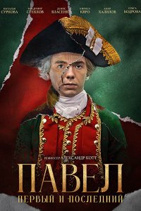Постер к Павел. Первый и последний (2025) WEB-DLRip