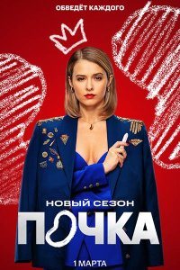 Постер к Почка 3 (2025) WEB-DLRip