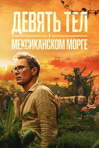 Постер к Девять тел в мексиканском морге (1 сезон) / Nine Bodies in a Mexican Morgue (2025) WEB-DLRip