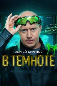 Постер к В темноте (2025) WEB-DLRip