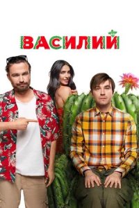 Постер к Василий
