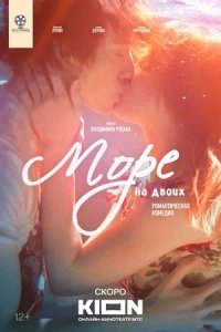 Постер к Море на двоих