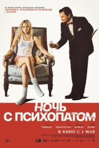 Постер к Ночь с психопатом