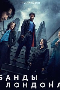Постер к Банды Лондона (3 сезон) / Gangs of London (2025) WEB-DLRip