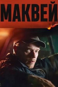 Постер к Маквей