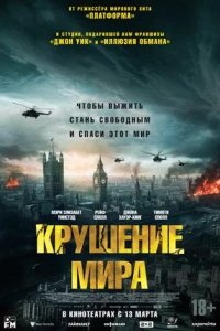 Постер к Крушение мира