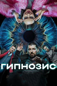 Постер к Гипнозис (2025) WEB-DLRip