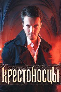 Постер к Крестоносцы