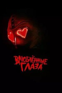 Постер к Влюблённые глаза