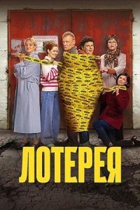Постер к Лотерея