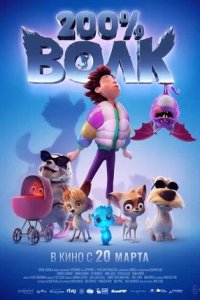 Постер к 200% Волк