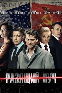 Постер к Разящий луч (2025) WEB-DLRip