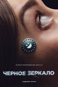 Постер к Черное зеркало (7 сезон) / Black Mirror (2025) WEB-DLRip