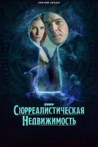 Постер к Сюрреалистическая недвижимость (3 сезон) / SurrealEstate (2025) WEB-DLRip
