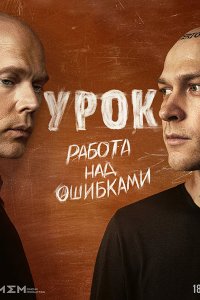 Постер к Урок (2025) WEB-DLRip